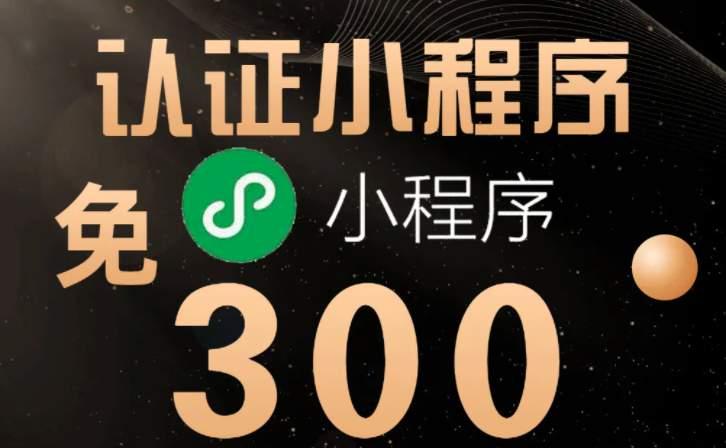 微信小程序代認(rèn)證免300認(rèn)證費(fèi)