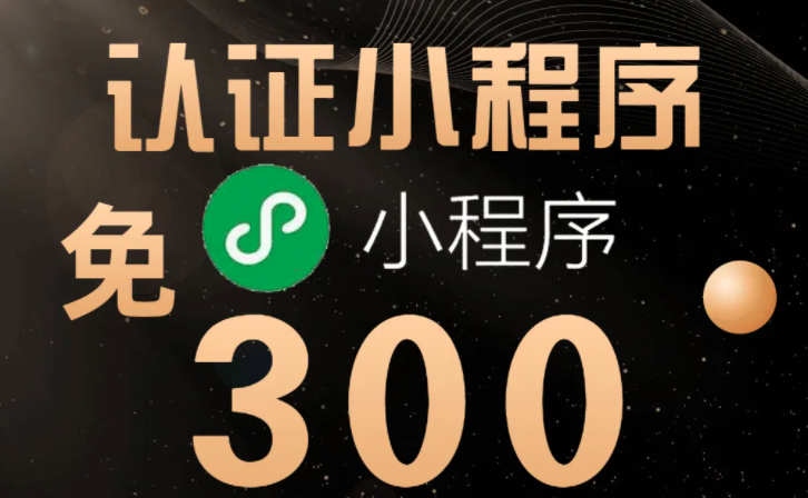 快速創(chuàng)建小程序無需交300元認證費