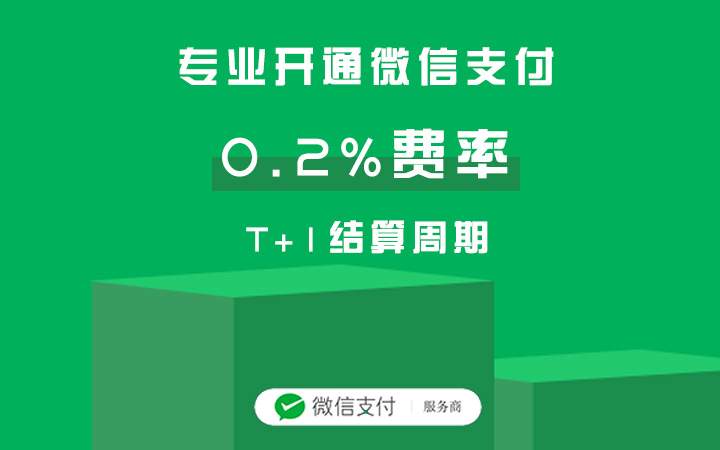 微信支付0.2%費(fèi)率開(kāi)通流程