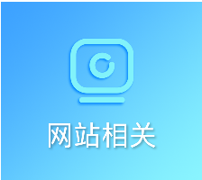 網(wǎng)站相關(guān)