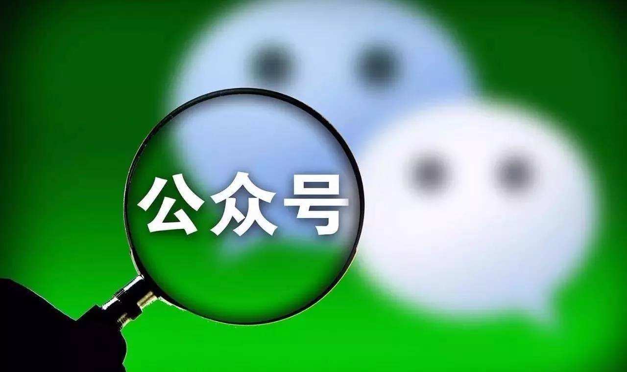 微信公眾平臺(tái)加強(qiáng)對(duì)這幾類自媒體進(jìn)行治理