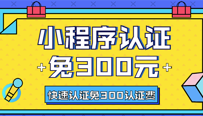 小程序快速認(rèn)證-8.8元微信小程序免300元認(rèn)證費(fèi)如何操作