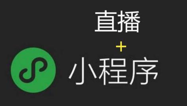 小程序+直播的優(yōu)勢(shì)是什么呢？