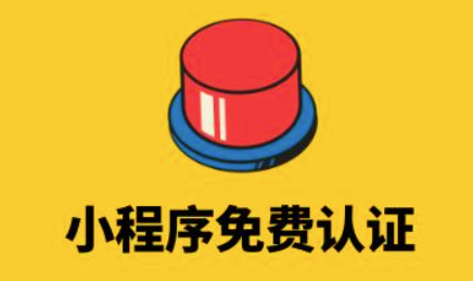 微信小程序注冊認證免認證費