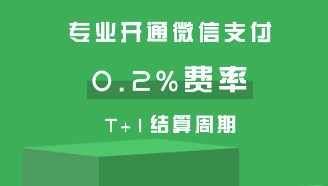 微信支付0.2費率代申請