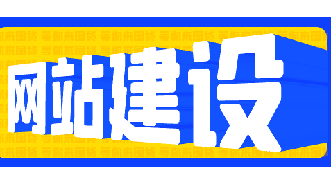 三門峽企業(yè)做網(wǎng)站建設(shè)的好處是什么？