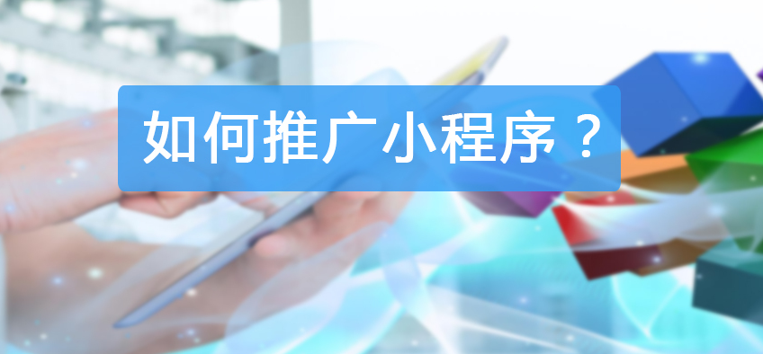 楚雄企業(yè)如何推廣引流小程序？