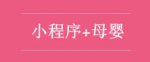 開發(fā)一個母嬰小程序大概需要多少費用？