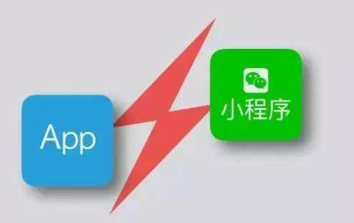 小程序開發(fā)和app開發(fā)有什么區(qū)別？