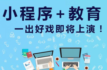 小程序對教育培訓行業(yè)有什么用？