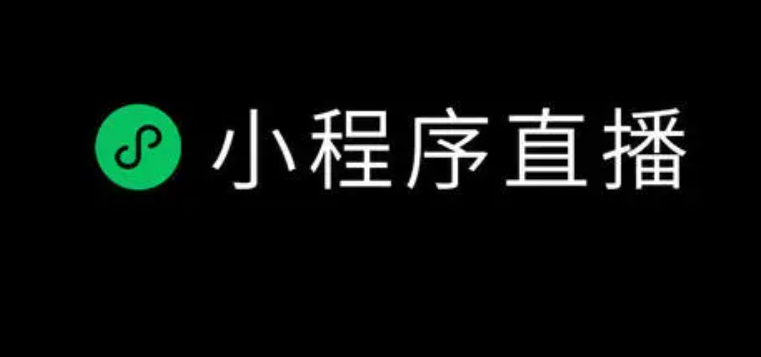 企業(yè)為什么要做小程序直播